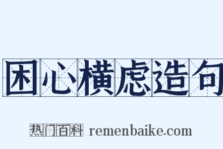 困心横虑造句是什么意思的图片